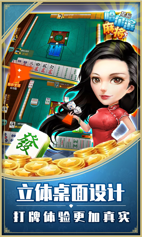 智慧对决，星辰哈尔滨麻将带你飞  