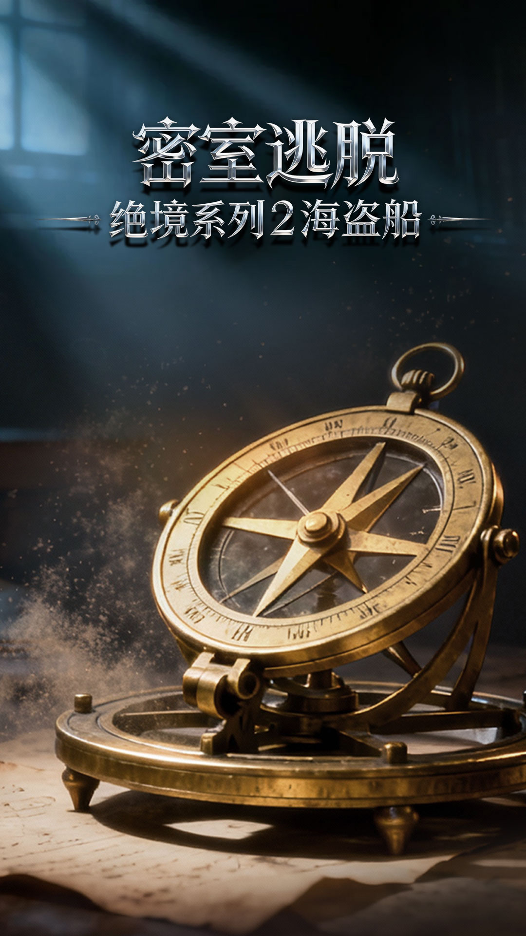 精彩截图-密室逃脱绝境系列2海盗船2026官方新版