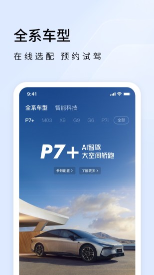 精彩截图-小鹏汽车2024官方新版