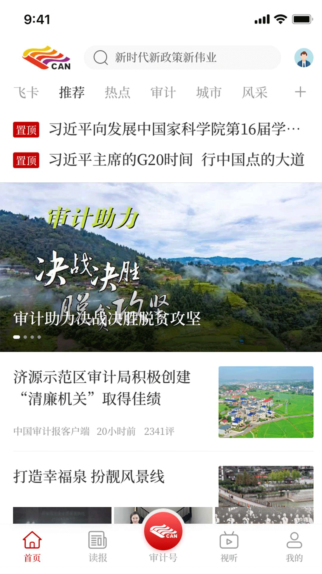 精彩截图-审计之声2025官方新版
