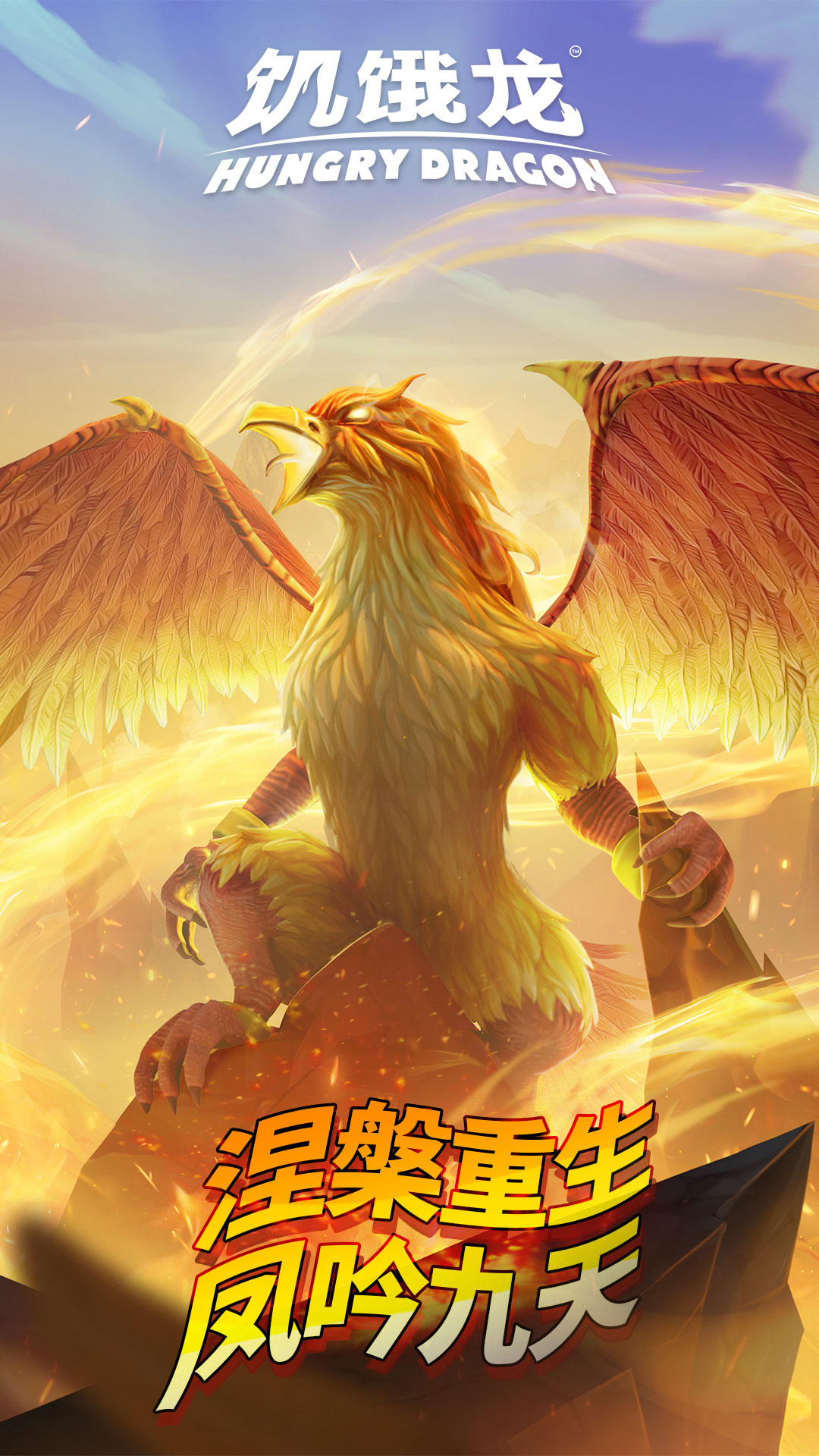 精彩截图-饥饿龙2026官方新版