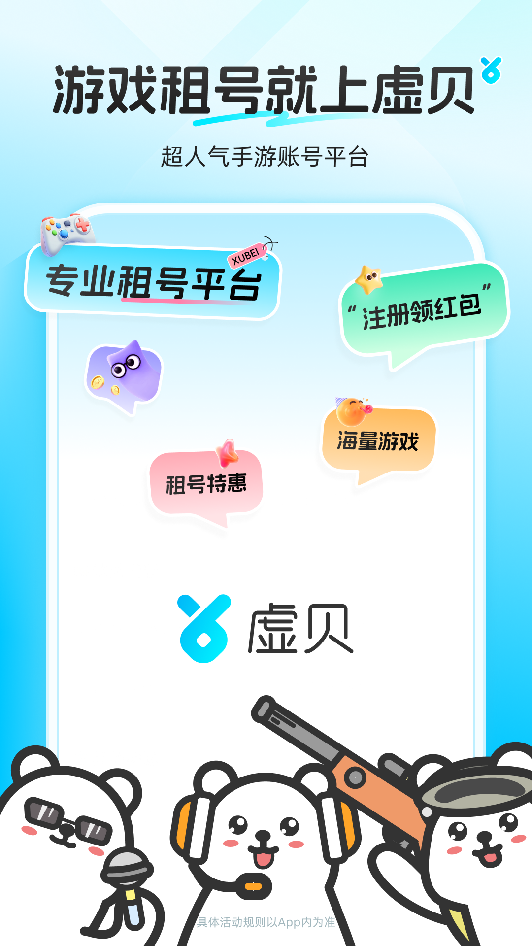 精彩截图-虚贝租号2026官方新版
