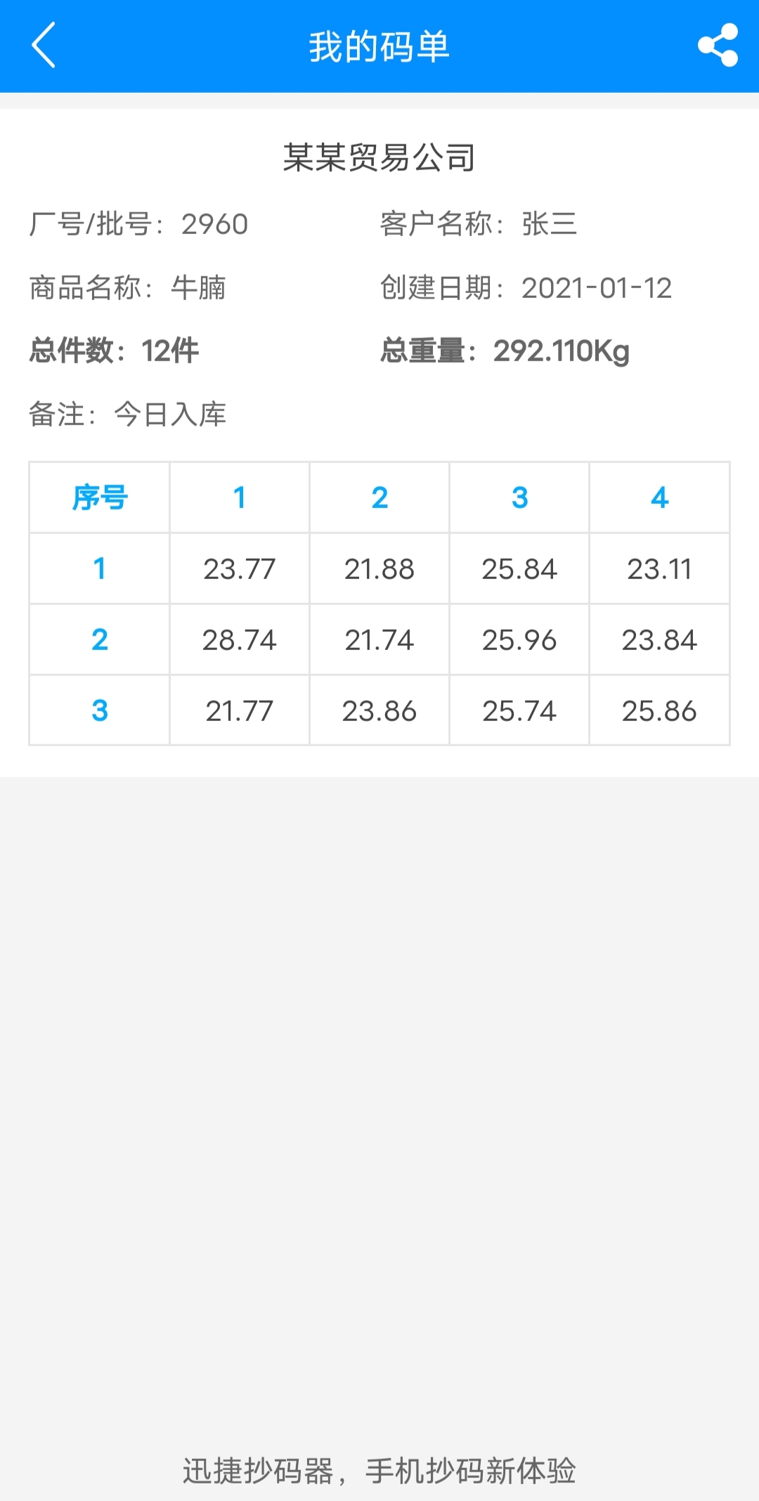 精彩截图-迅捷抄码器2026官方新版