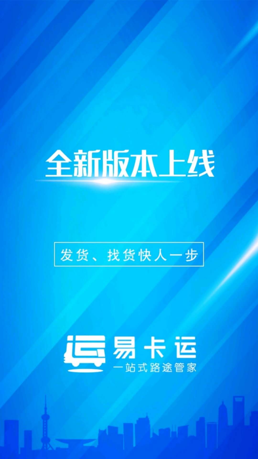 易卡运货运版 截图 1