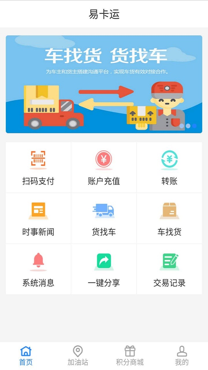 易卡运货运版安卓版高清截图