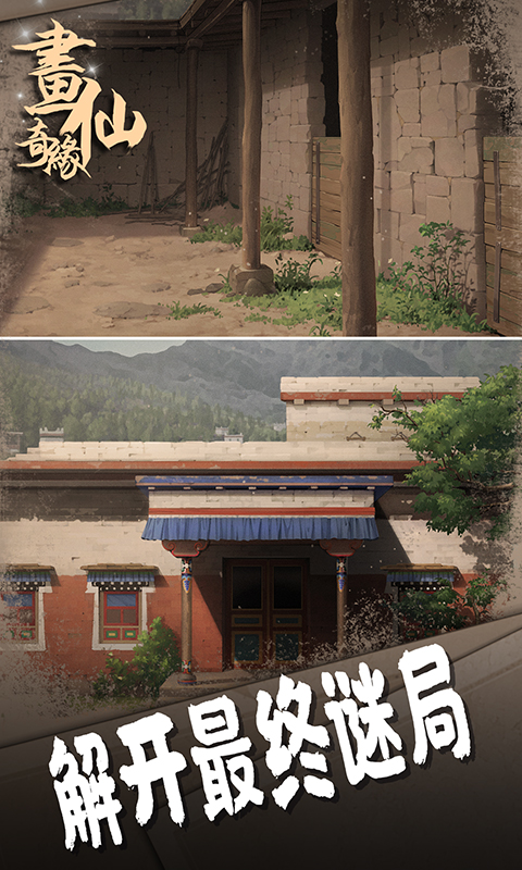 精彩截图-密室逃脱绝境系列3画仙奇缘2026官方新版