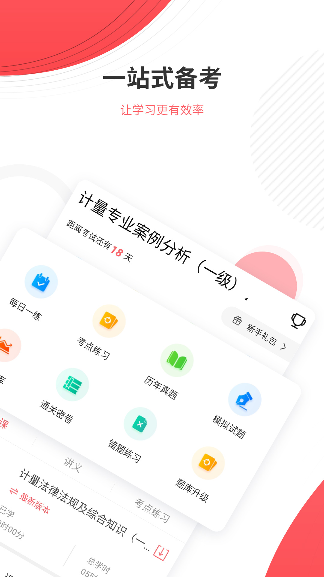 精彩截图-计量师2025官方新版