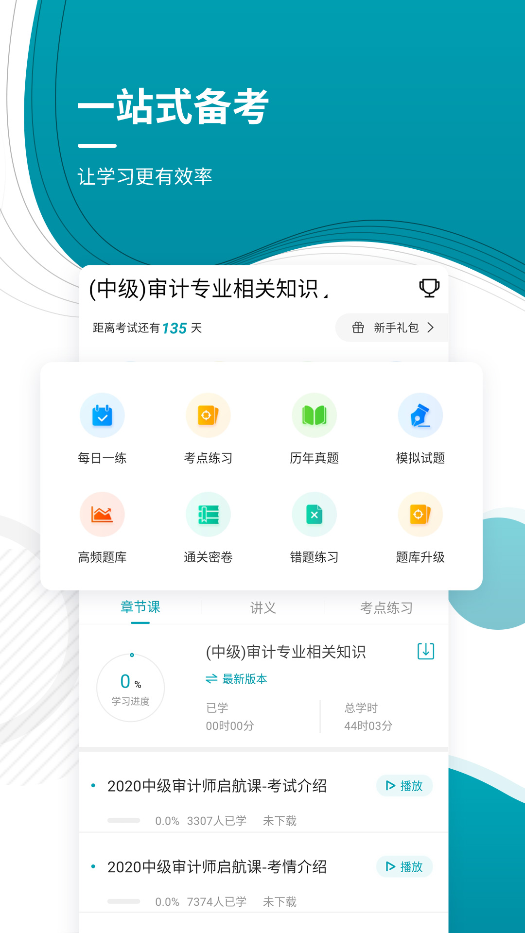 精彩截图-中级审计师2025官方新版