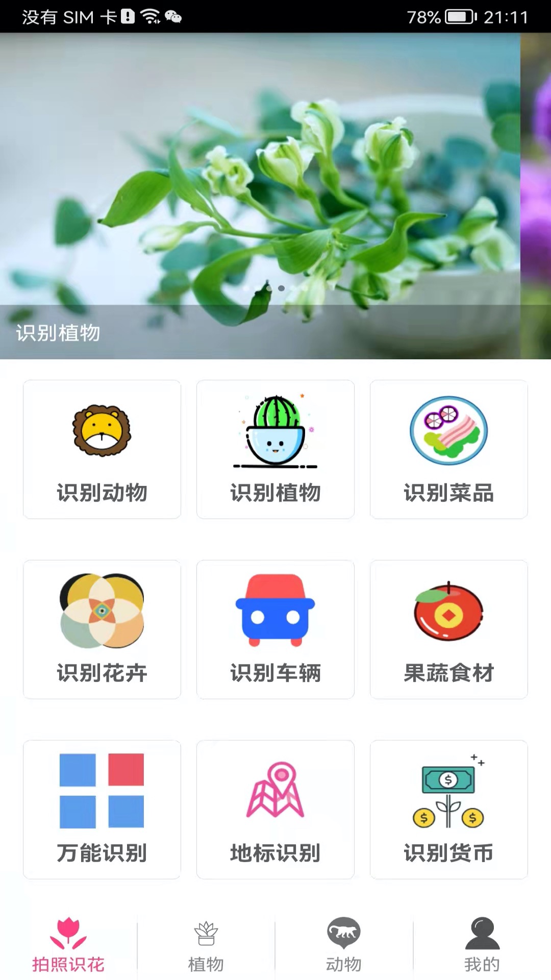 精彩截图-拍照识花神器2025官方新版