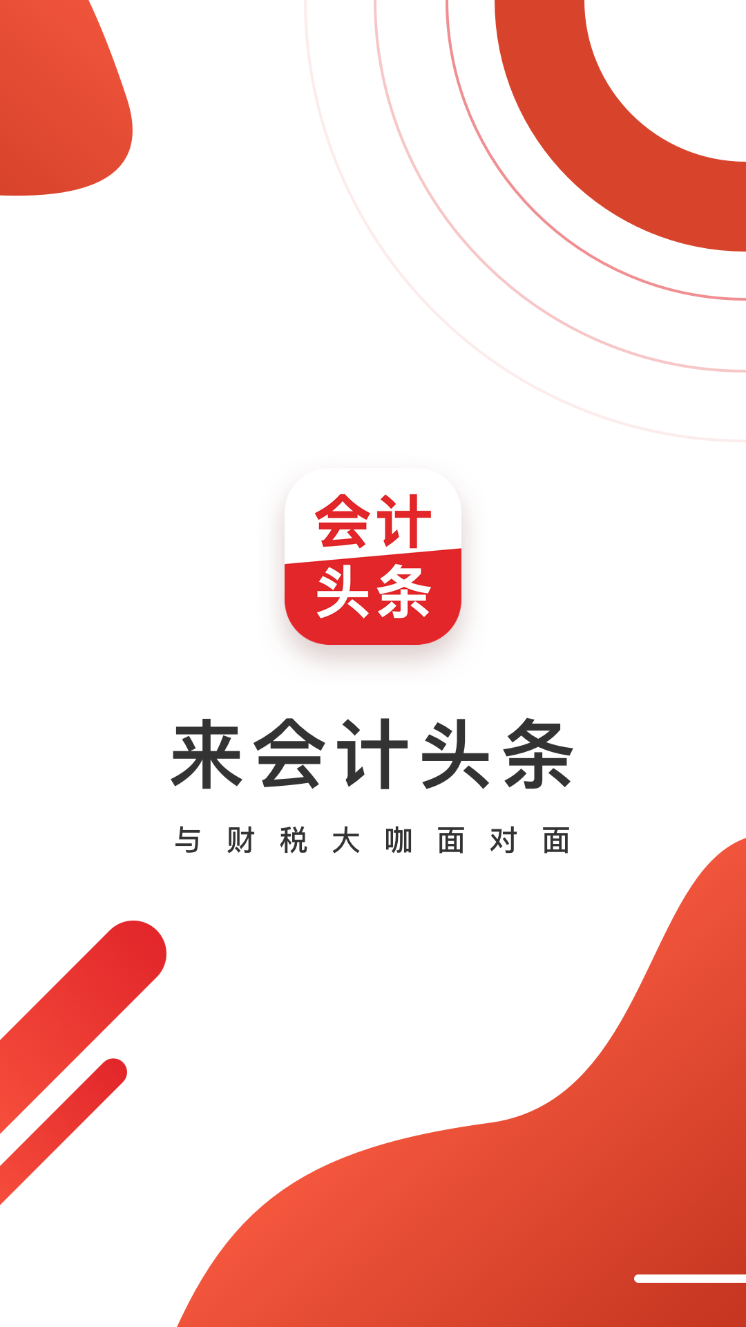 精彩截图-会计头条2026官方新版