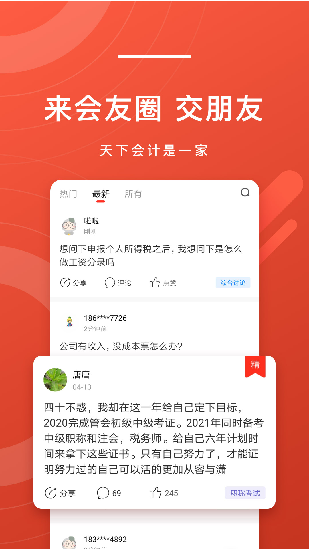 精彩截图-会计头条2026官方新版