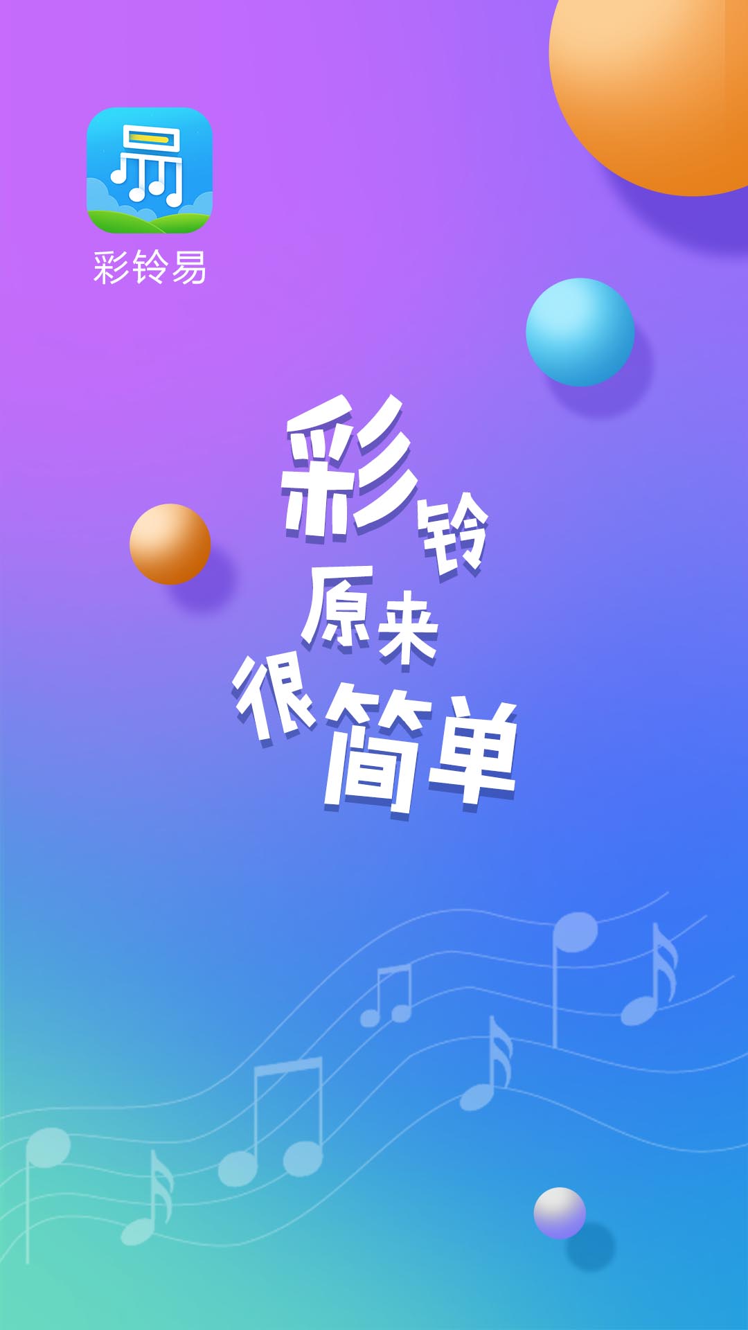 精彩截图-彩铃易2026官方新版
