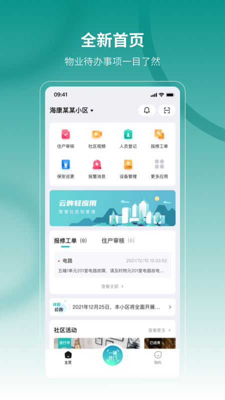 精彩截图-云眸社区物业版2026官方新版