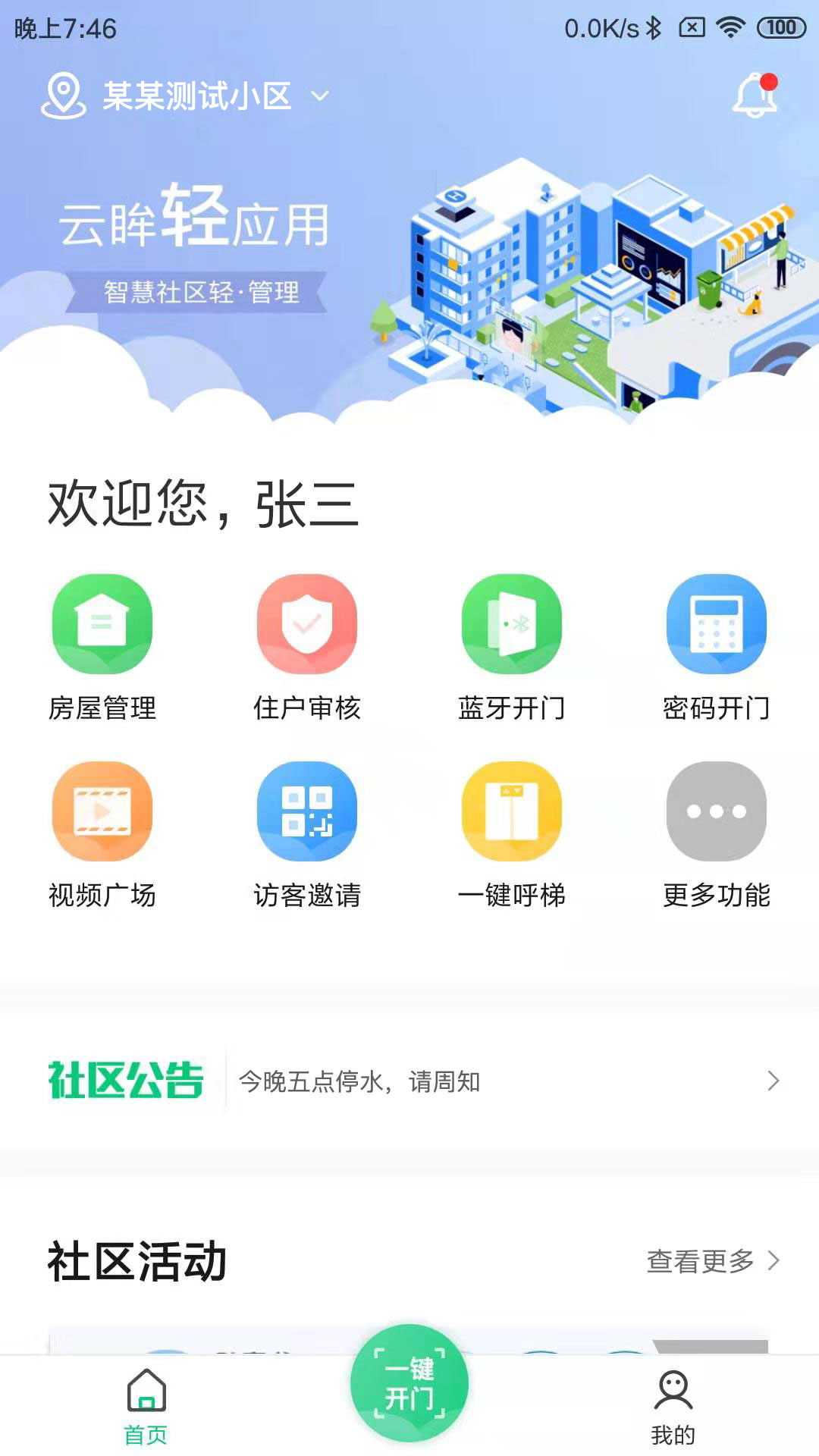 精彩截图-云眸社区物业版2026官方新版