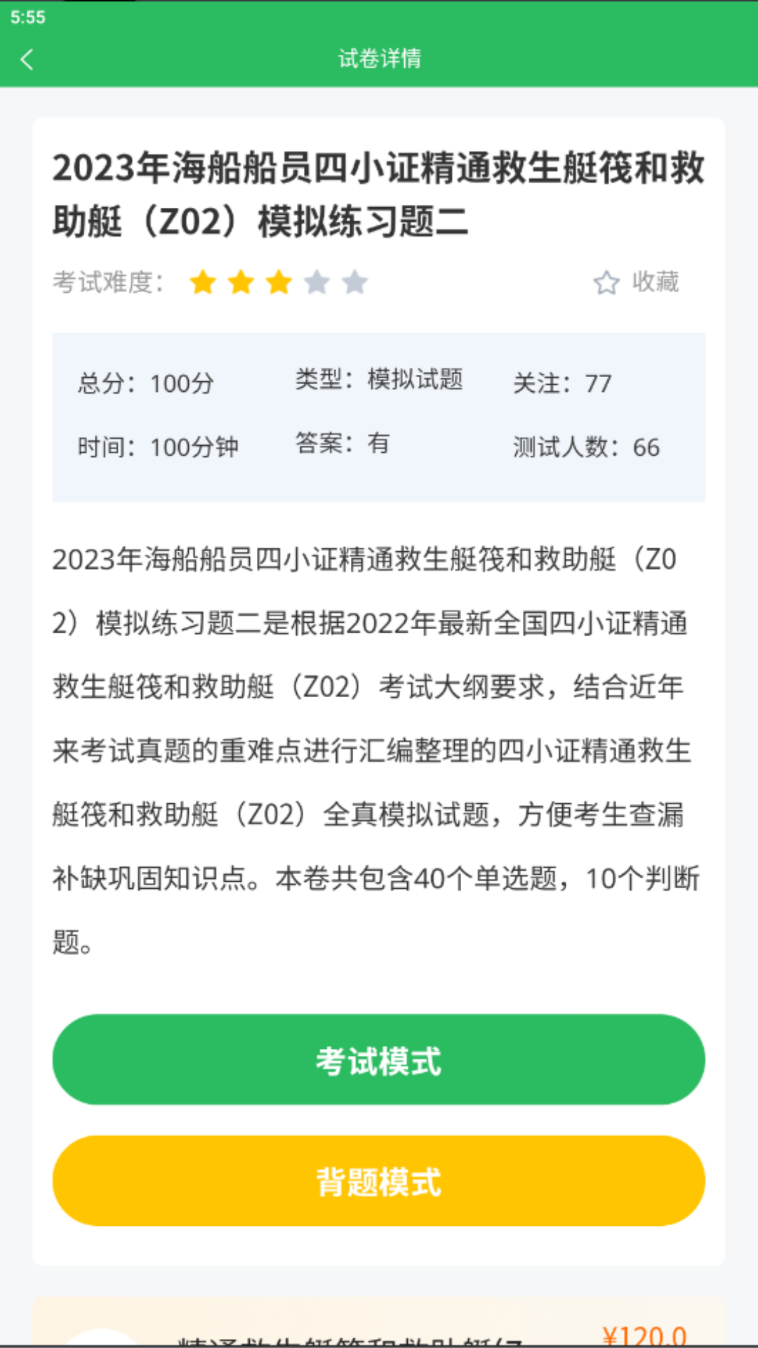 精彩截图-海员考试题库2026官方新版