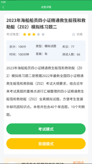 精彩截图-海员考试题库2024官方新版