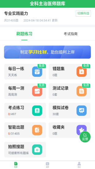 精彩截图-上学吧全科主治医师题库2024官方新版