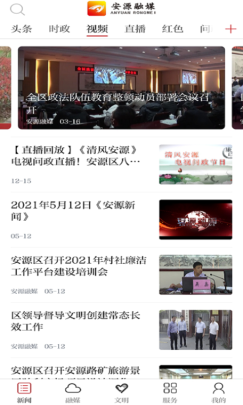精彩截图-安源融媒2025官方新版
