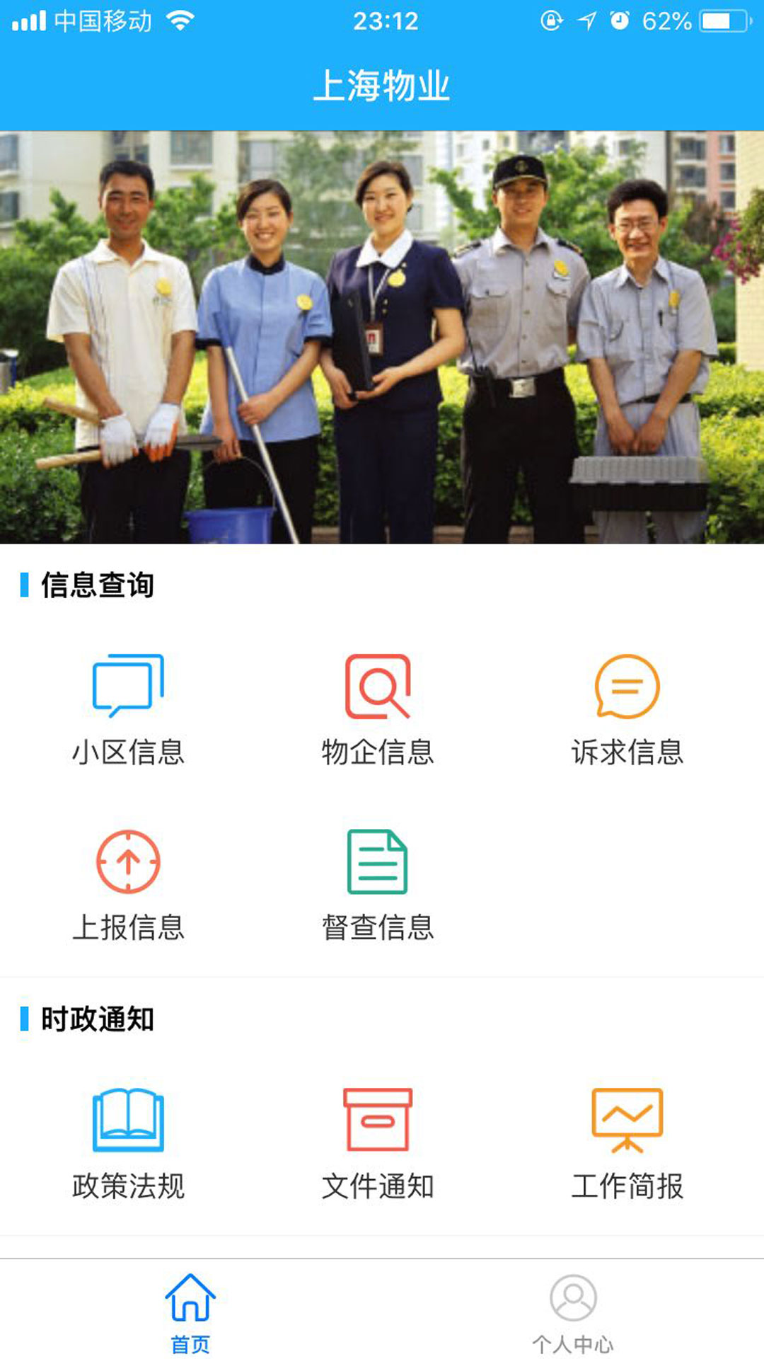 上海物业政务 截图 1