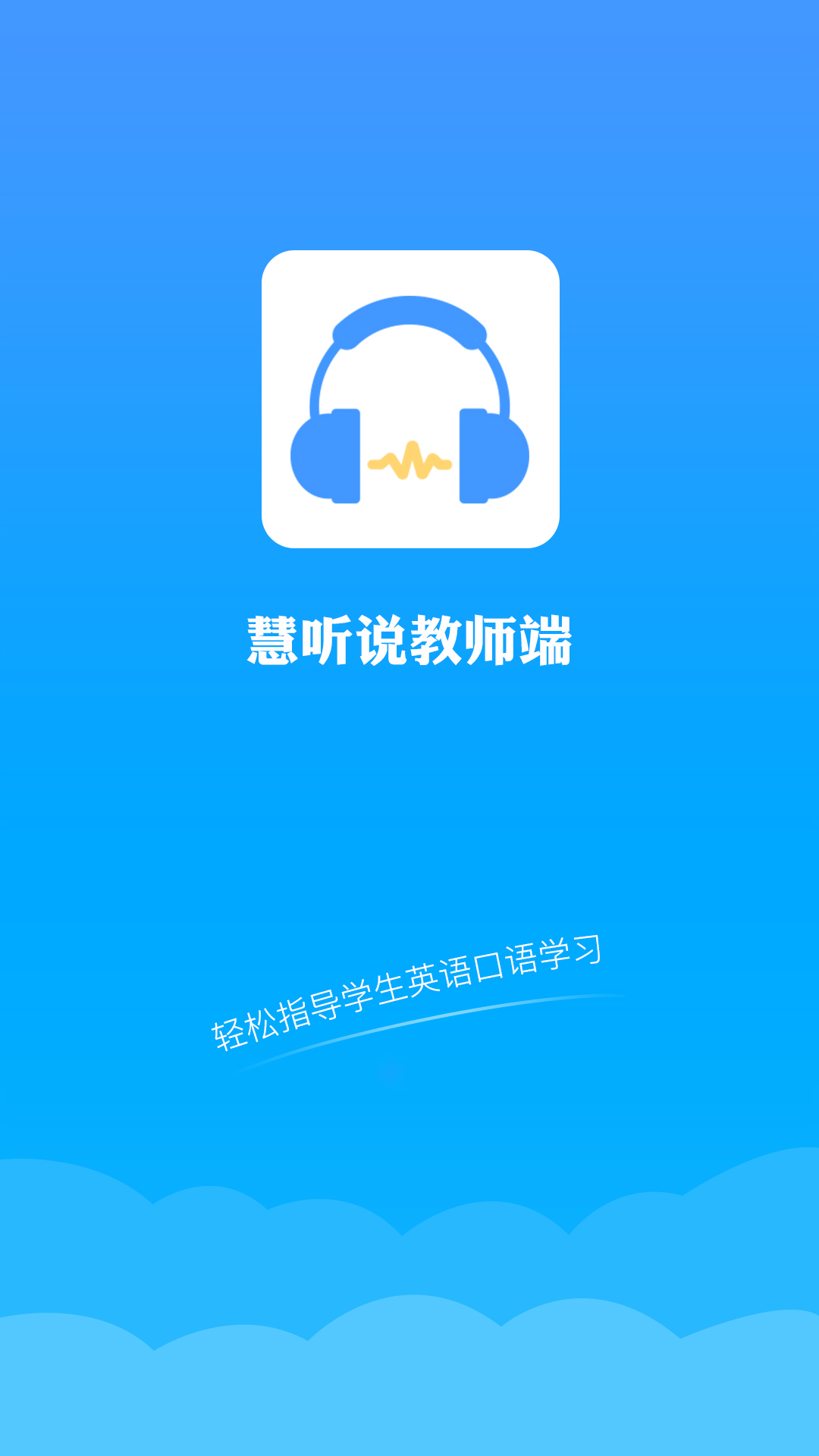 精彩截图-慧听说教师端2025官方新版