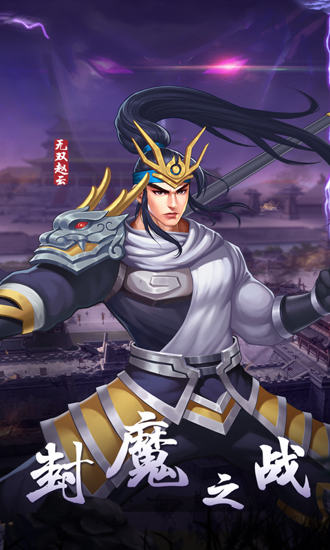 精彩截图-欢动三国战纪22025官方新版