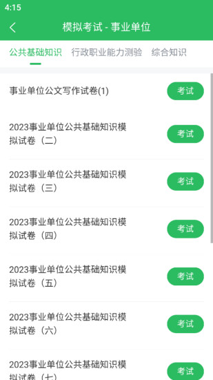 精彩截图-事业单位考试通2024官方新版