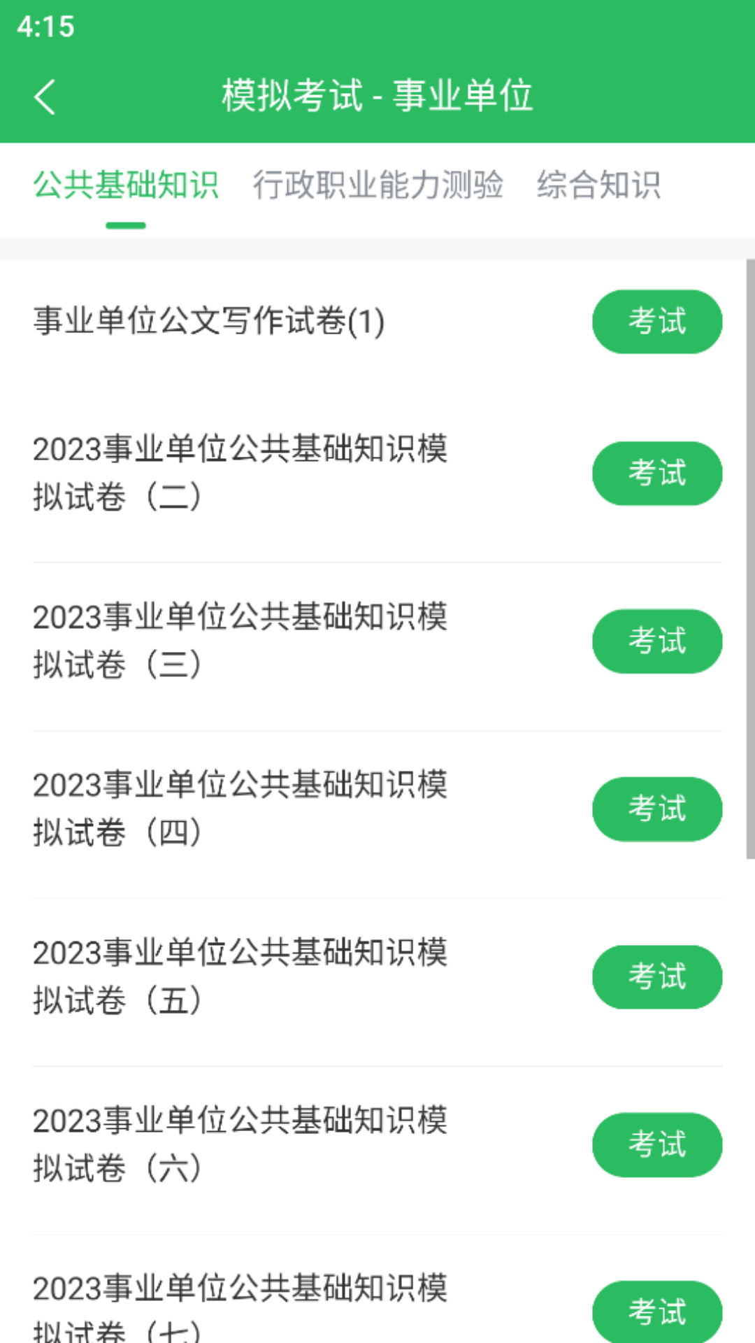 精彩截图-事业单位考试通2025官方新版