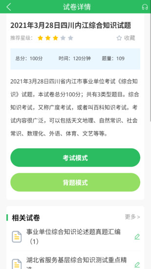 精彩截图-事业单位考试通2024官方新版