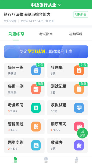 精彩截图-银行从业2024官方新版