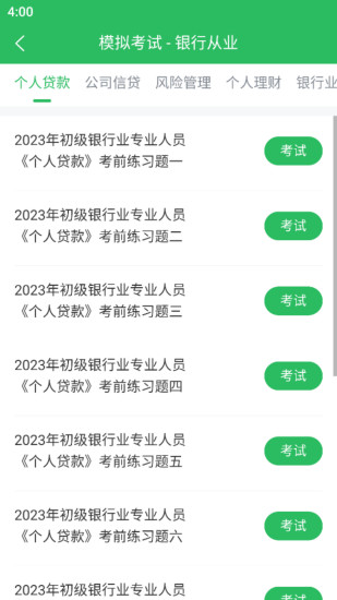 精彩截图-银行从业2024官方新版