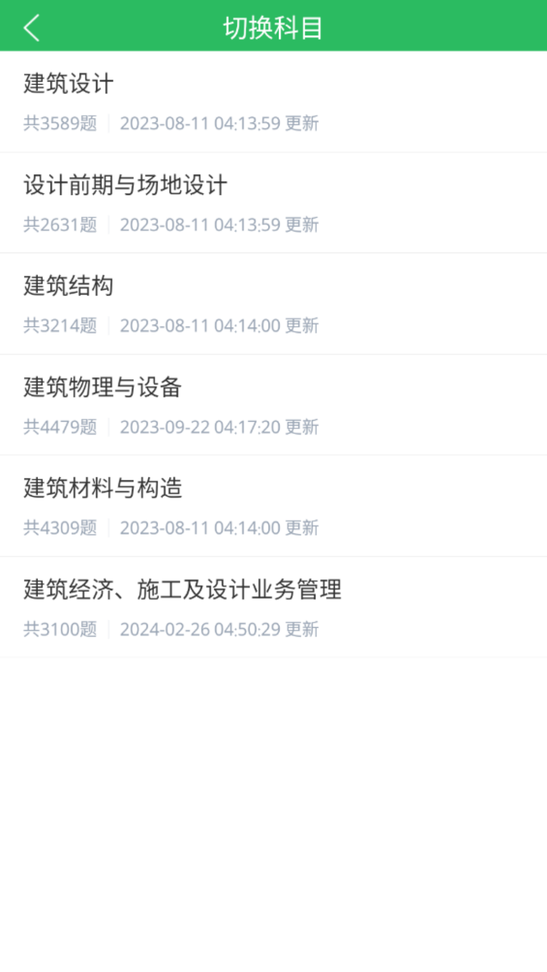 精彩截图-注册建筑师2025官方新版