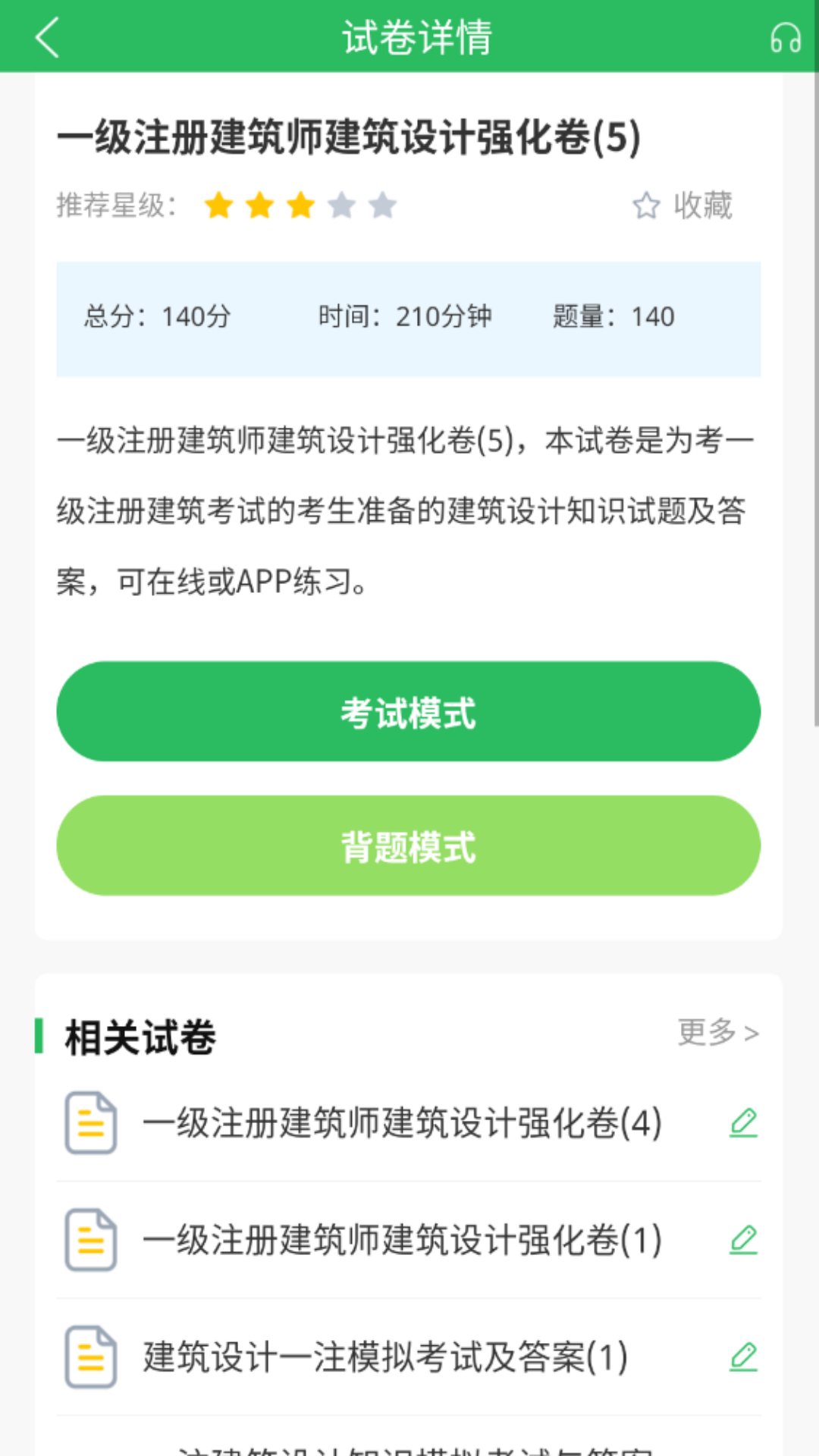精彩截图-注册建筑师2026官方新版