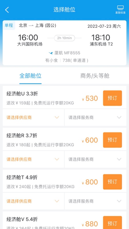精彩截图-商旅e鹭飞2026官方新版
