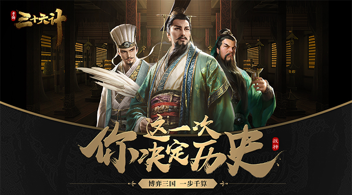 精彩截图-三十六计（乱世三国）2023官方新版
