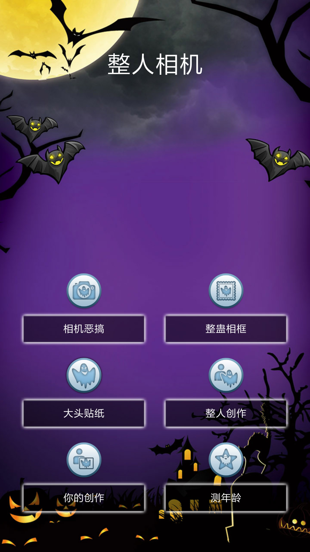 整人相机截图