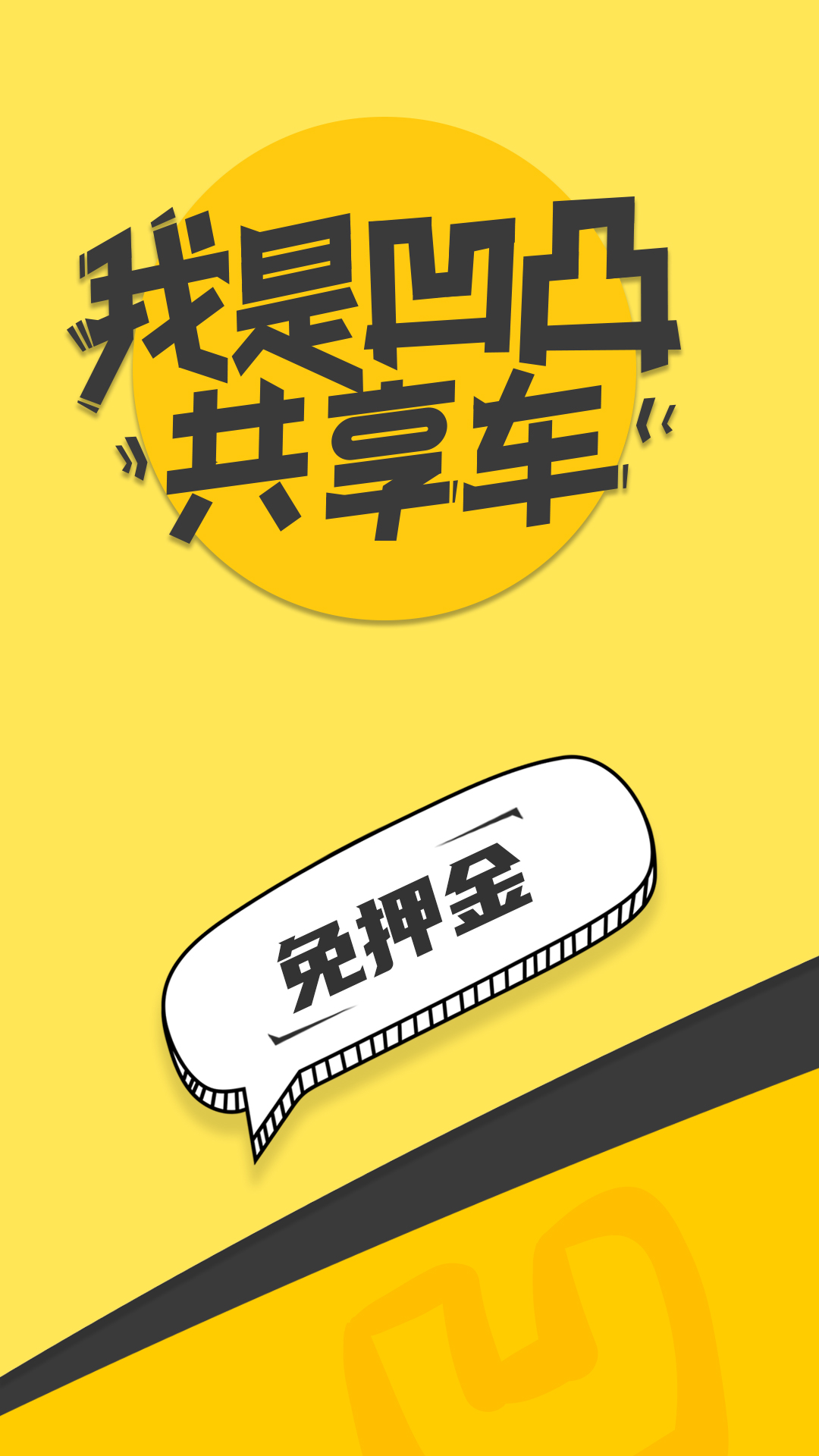 精彩截图-凹凸共享车2025官方新版