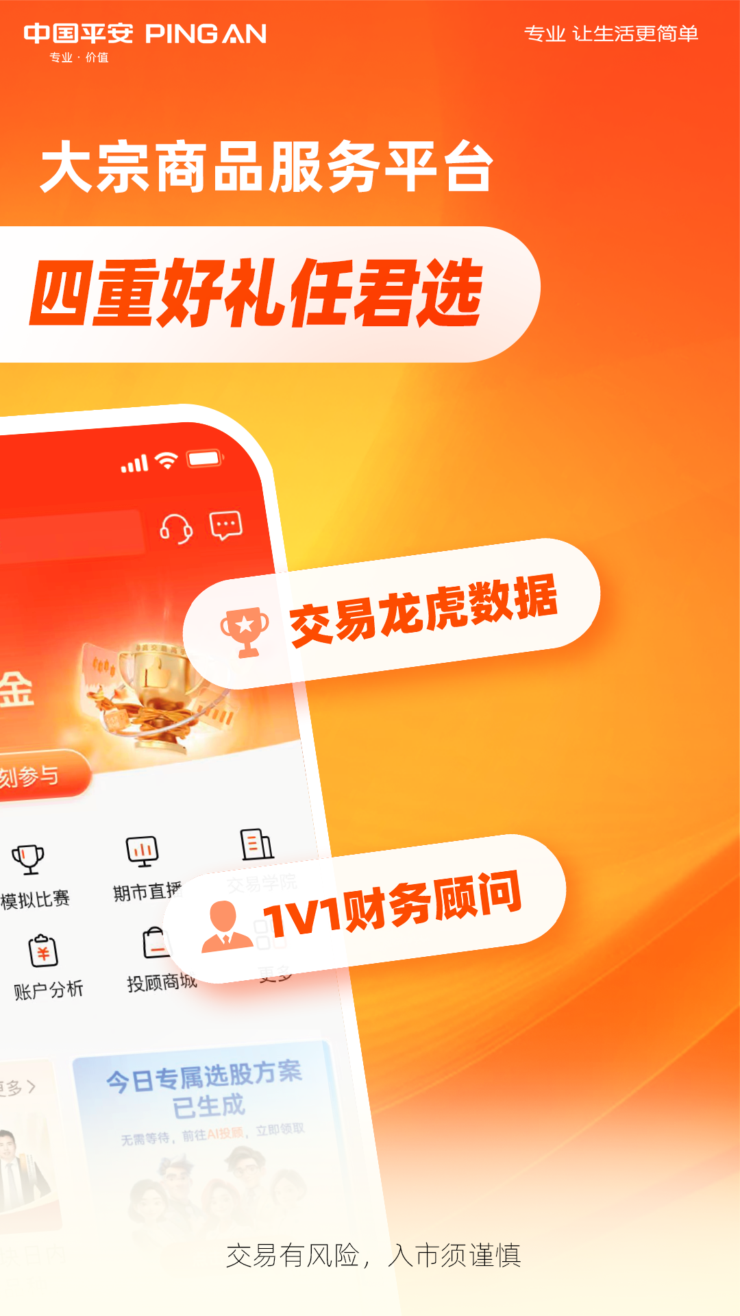 精彩截图-平安期货博易2025官方新版