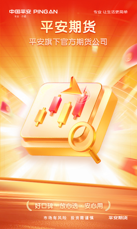 精彩截图-平安期货官方2026官方新版