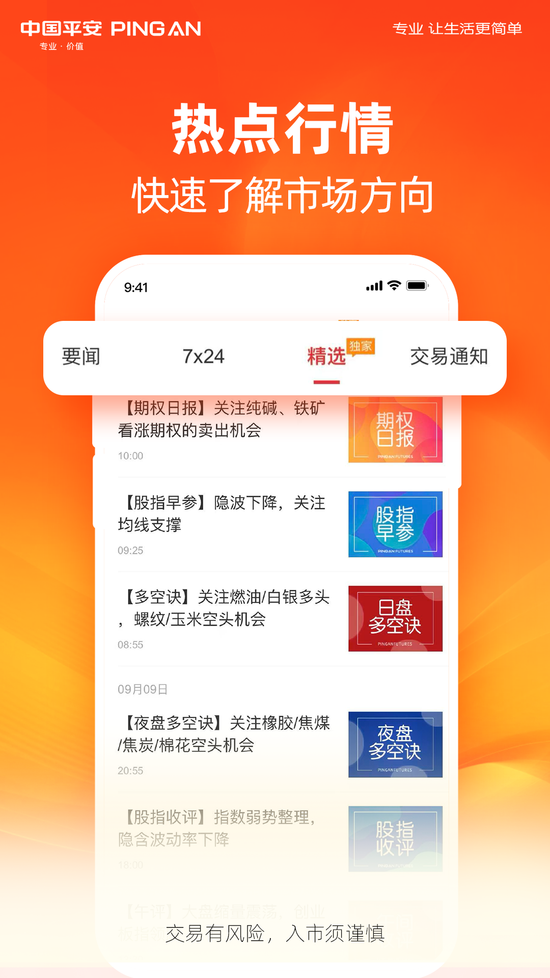 精彩截图-平安期货官方2026官方新版