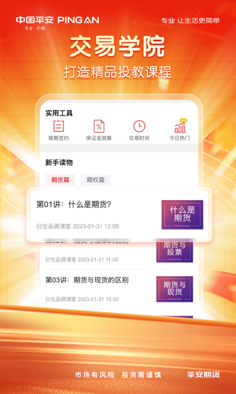 精彩截图-平安期货官方2026官方新版