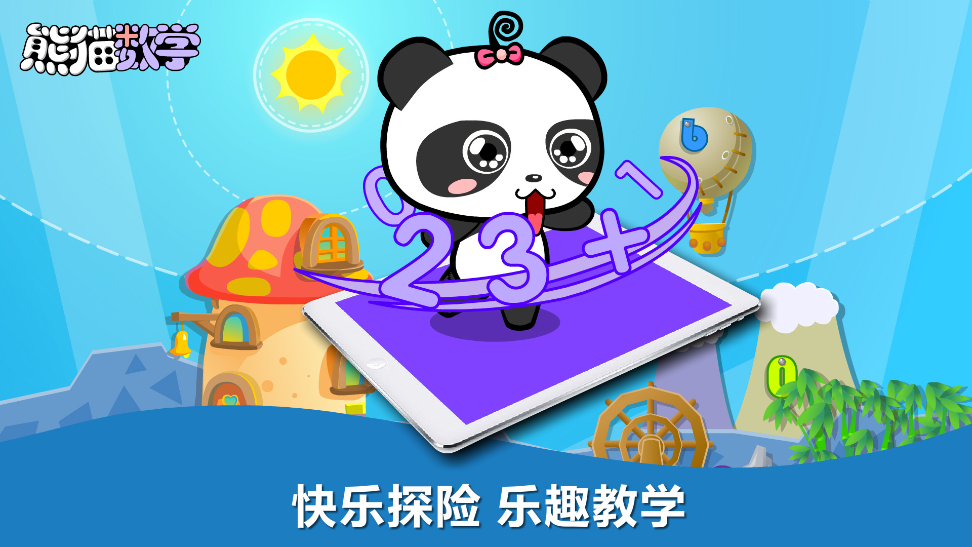精彩截图-熊猫数学2026官方新版