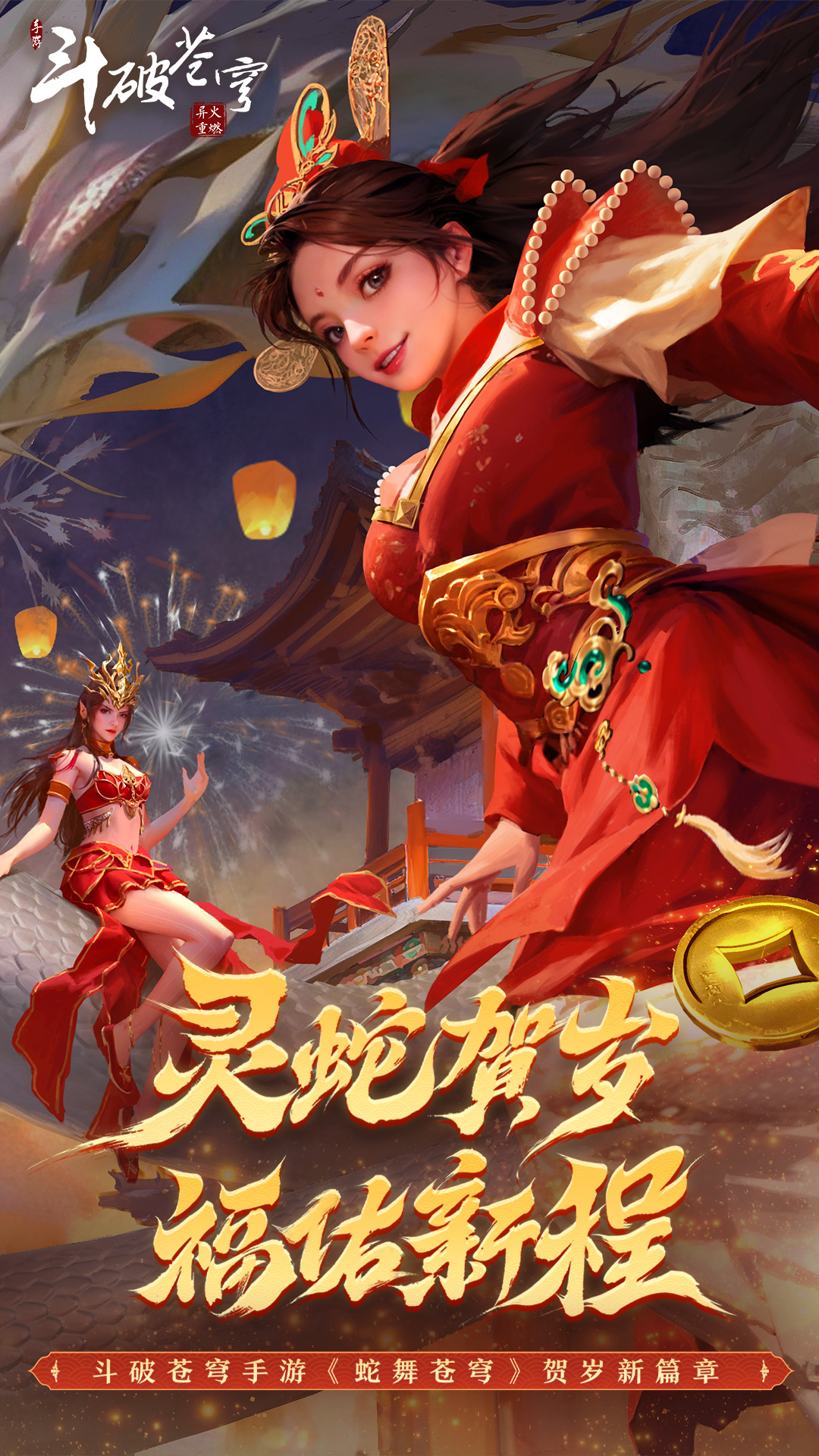  斗破苍穹：异火重燃梦回苍穹