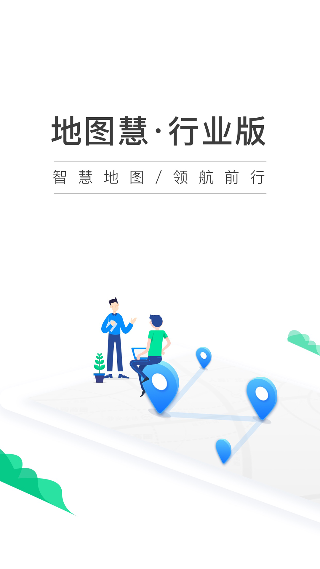 精彩截图-地图慧行业版2026官方新版