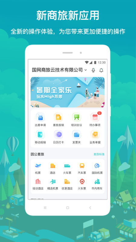 精彩截图-国网商旅云2026官方新版