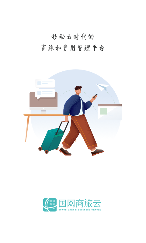国网商旅云 截图 1