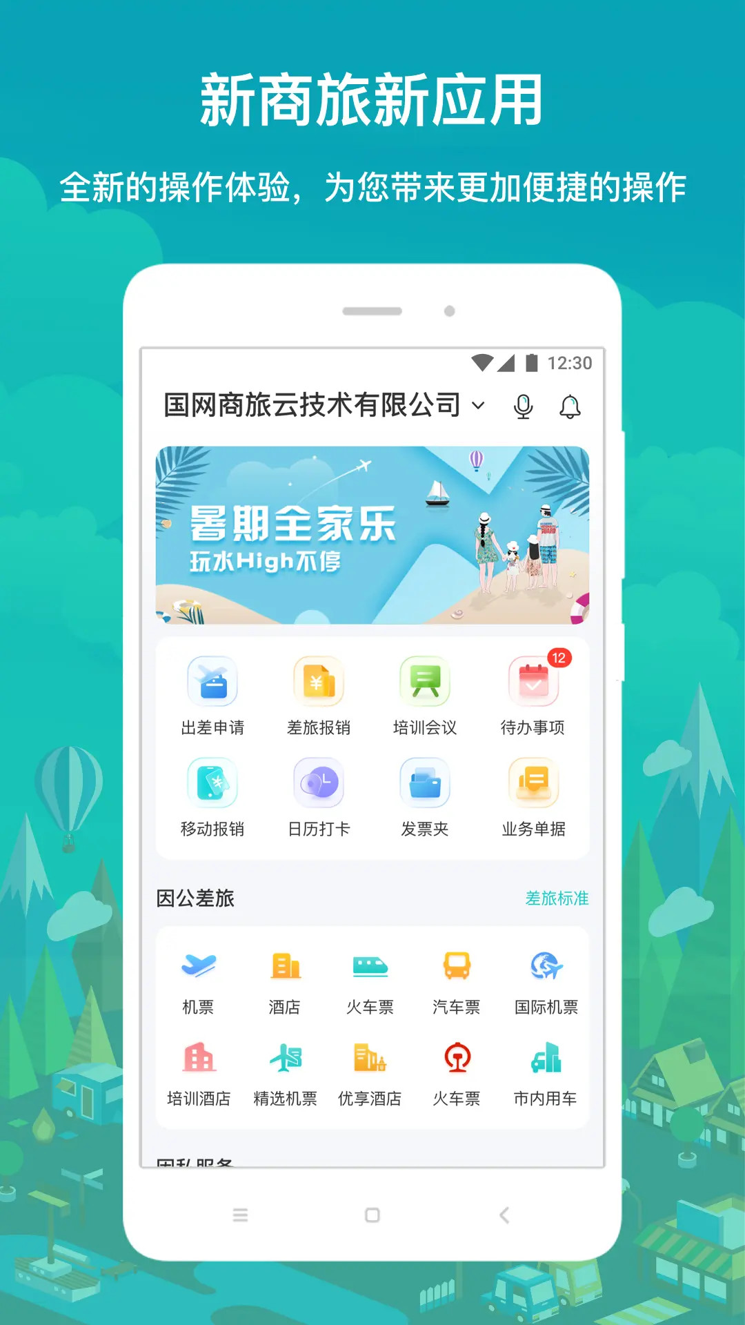 精彩截图-国网商旅云2026官方新版