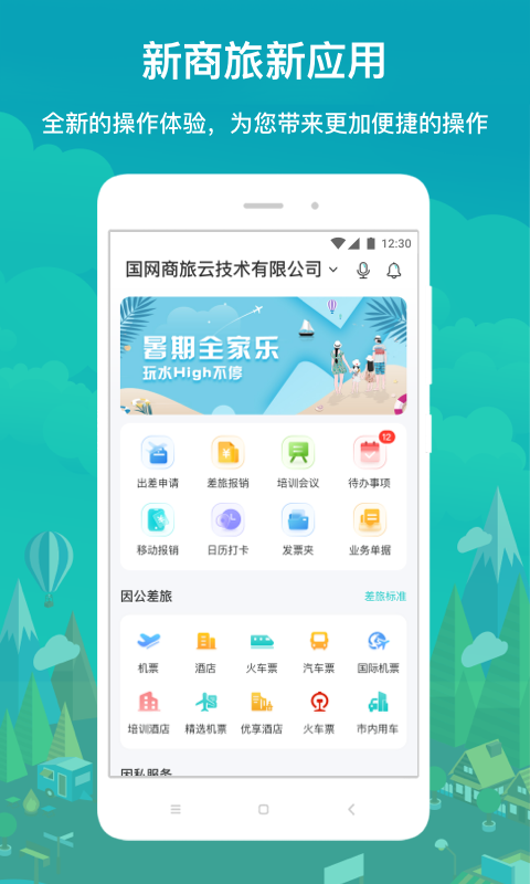 国网商旅云 截图 2