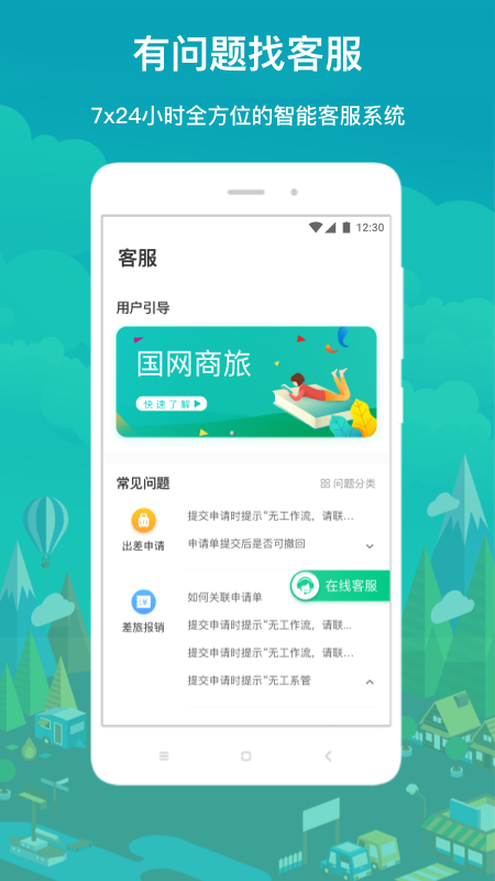 精彩截图-国网商旅云2026官方新版