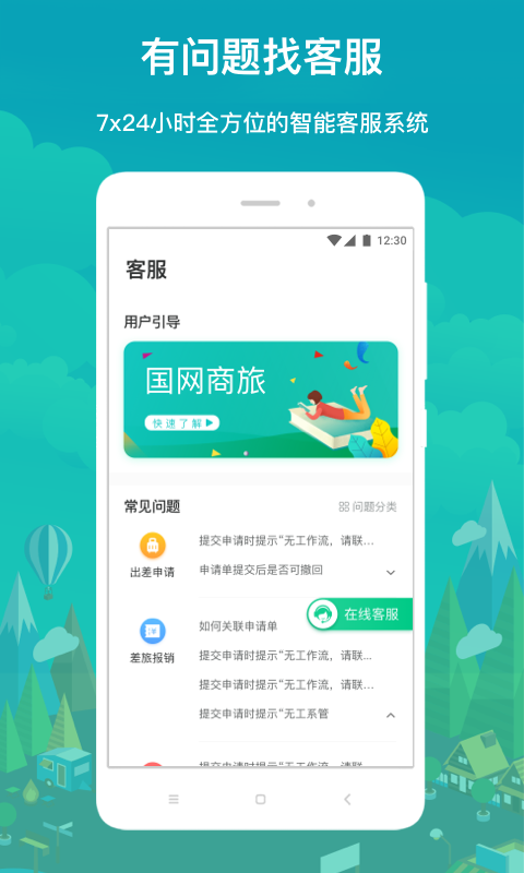 国网商旅云 截图 4