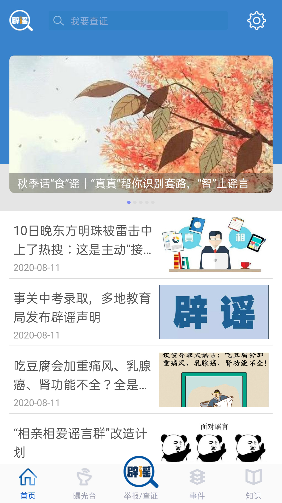 精彩截图-联合辟谣平台2025官方新版